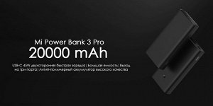 Внешний Аккумулятор Xiaomi Power Bank 3 Pro 20000 mAh