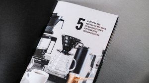 Книжка-руководство по основным способам приготовления кофе.