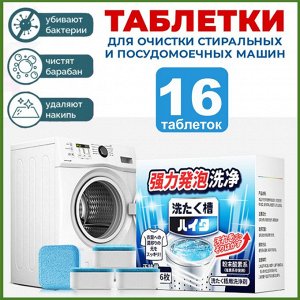 Очиститель от накипи для стиральных и посудомоечных машин, таблетки 16 шт.