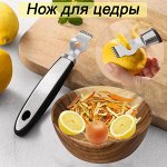 Нож для снятия цедры НЦ-03