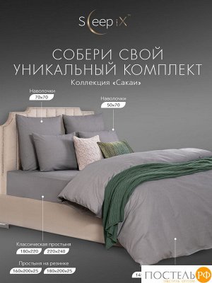 Простыня Sleep iX САКАИ, 180х220