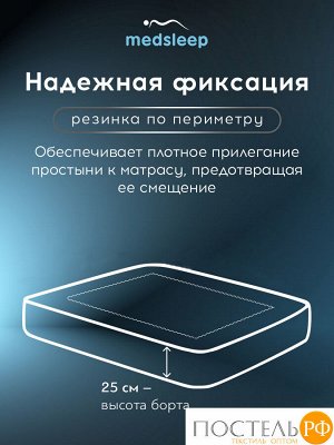 Простыня MedSleep ЛИНДАУ, 160х200 (На резинке)