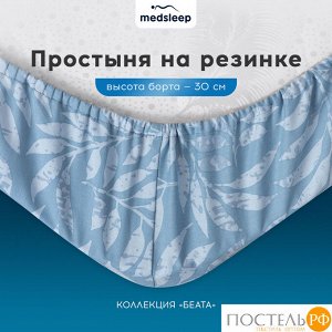 Простыня MedSleep БЕАТА, 160х200