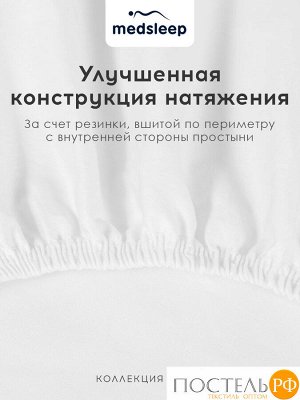Простыня MedSleep HOTEL, 160х200