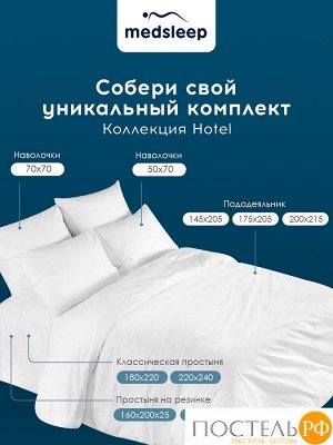 Простыня MedSleep HOTEL, 160х200