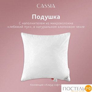 Подушка CASSIA КЛАУД СОФТ, Классическая, 70х70  (Квадратная)