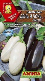 Баклажан День и ночь, смесь