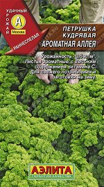 Петрушка кудрявая Ароматная аллея (2023; 15.30.07)