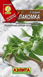 Стевия Лакомка (2023; 17.255.01)