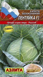 Капуста б/к Лентяйка F1