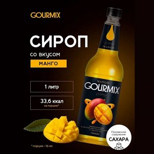 Сироп Манго Gourmix 1000мл