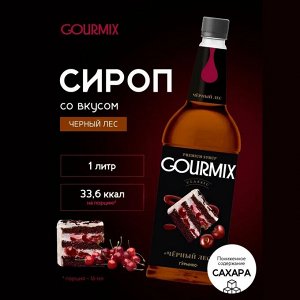 Сироп Черный лес Gourmix 1000мл