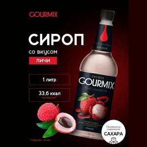 Сироп Личи Fruit Innovations Gourmix 1000мл