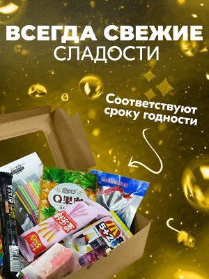 Подарочный набор азиатских сладостей, 24 предмета