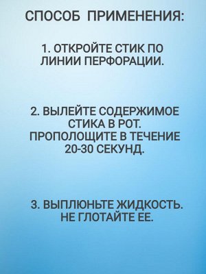 Ополаскиватель для рта в стиках мятный 20 шт по 11 г
