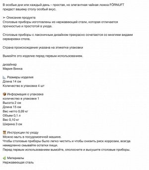 FÖRNUFT, Чайная ложка, нержавеющая сталь, 14 см/ 4 шт