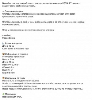 FÖRNUFT, Вилка, нержавеющая сталь/ 4 шт