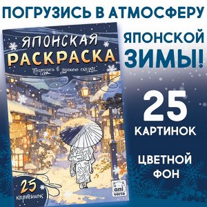 СИМА-ЛЕНД Раскраска Японская.