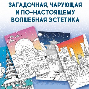 СИМА-ЛЕНД Раскраска Японская.
