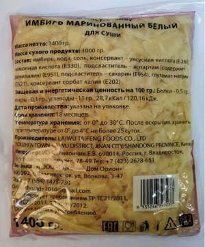 Имбирь резанный БЕЛЫЙ маринованный Мастер Шифу 1400 гр. пр. Китай