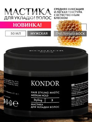 Мастика для укладки волос средней фиксации KONDOR 50г