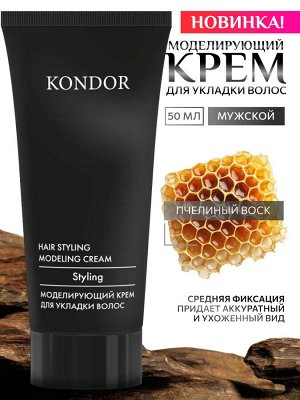 Моделирующий крем для укладки волос KONDOR 50мл