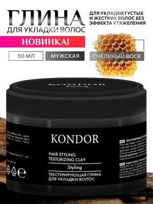Текстурирующая глина для укладки волос KONDOR 50г