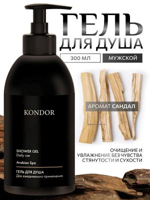 Гель для душа сандал KONDOR 300мл
