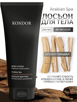Лосьон для тела сандал KONDOR 200мл