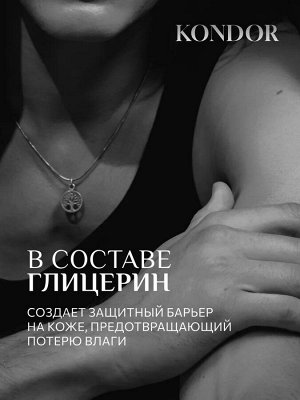 Лосьон для тела сандал KONDOR 200мл