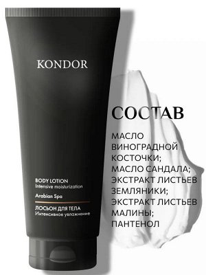 Лосьон для тела сандал KONDOR 200мл