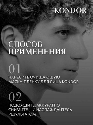 Очищающая маска-пленка для лица KONDOR 100мл