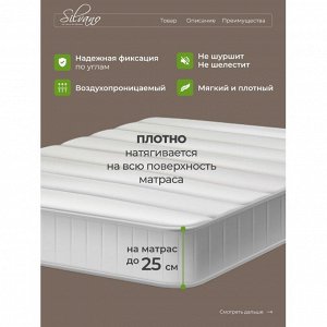 Наматрасник 200х200 см, 25 см, 50% хлопок, 50 % полиэстер, водонепроницаемый, на резинке, Silvano