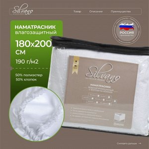 Наматрасник 180х200 см, 25 см, 50% хлопок, 50 % полиэстер, водонепроницаемый, на резинке, Silvano