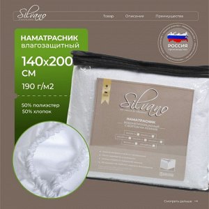 Наматрасник 140х200 см, 25 см, 50% хлопок, 50 % полиэстер, водонепроницаемый, на резинке, Silvano