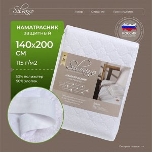 Наматрасник 140х200 см, 50% хлопок, 50 % полиэстер, 100% полиэфирное волокно, на резинке, двухсторонний, Silvano