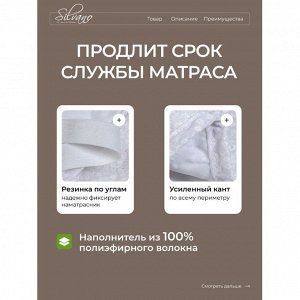 Наматрасник 140х200 см, 50% хлопок, 50 % полиэстер, 100% полиэфирное волокно, на резинке, двухсторонний, Silvano