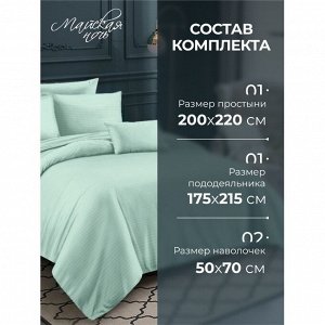 Постельное белье 2-спальное, простыня 200х220 см, 2 наволочки 50х70 см, пододеяльник 175х215 см, Майская ночь, страйп-полисатин, мятное, Однотонное