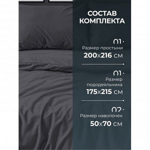 Постельное белье 2-спальное, простыня 200х216 см, 2 наволочки 50х70 см, пододеяльник 175х215 см, Silvano, сатин, Графит