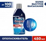 Ополаскиватель FINISH Блеск + Экспресс сушка д/ посудом. машин 450 мл