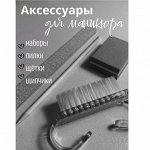 Аксессуары для маникюра