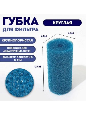 Губка круглая № 2, крупнопористая, 6 х 6 х 12 см, синяя