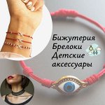 Детские аксессуары, брелоки, бижутерия