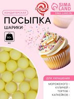 Посыпка кондитерская «Шарики», 10 мм, зеленый матовый, 50 г