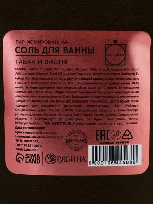 Соль для ванны, 300 г, аромат табака и вишни, LA POETIQUE