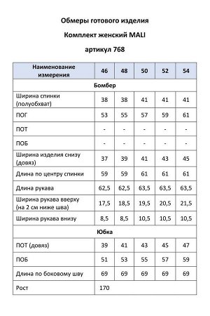 Комплект Комплект MALI 768 мелкая клетка 
Состав ткани: Вискоза-32%; ПЭ-68%; 
Рост: 170 см.

Комплект женский двухпредметный, состоящий из бомбера и юбки.  Бомбер свободного силуэта на подкладке. Пер