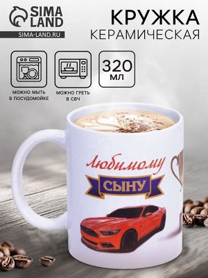 Кружка чайная керамическая «Любимому сыну», 320 мл