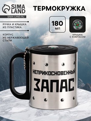 Термокружка «Неприкосновенный запас», 180 мл, с компасом