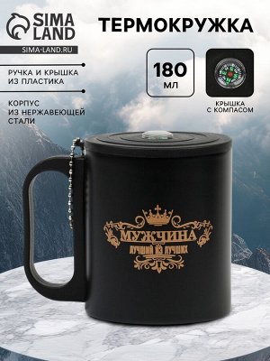 Термокружка «Лучший из лучших», 180 мл, с компасом