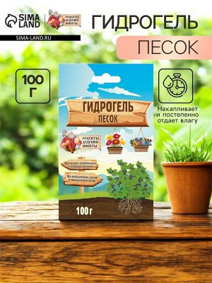 Гидрогель «Рецепты Дедушки Никиты», песок, 100 г